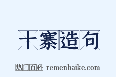十寨造句是什么意思的图片